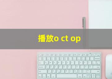 播放o ct op